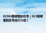 02363是哪里的区号（023是哪里的区号简介介绍）