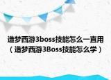 造梦西游3boss技能怎么一直用（造梦西游3Boss技能怎么学）