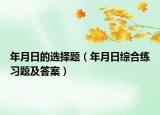 年月日的选择题（年月日综合练习题及答案）