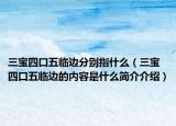 三宝四口五临边分别指什么（三宝四口五临边的内容是什么简介介绍）