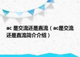 ac 是交流还是直流（ac是交流还是直流简介介绍）