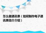 怎么做通讯录（如何制作电子通讯录简介介绍）