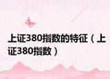 上证380指数的特征（上证380指数）