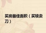 买房最佳面积（买犊卖刀）