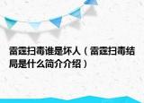 雷霆扫毒谁是坏人（雷霆扫毒结局是什么简介介绍）