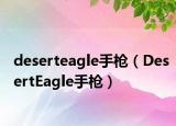 deserteagle手枪（DesertEagle手枪）