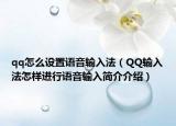 qq怎么设置语音输入法（QQ输入法怎样进行语音输入简介介绍）
