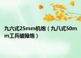 九六式25mm机炮（九八式50mm工兵破障炮）