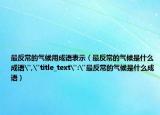 最反常的气候用成语表示（最反常的气候是什么成语