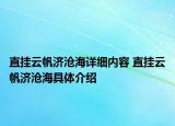 直挂云帆济沧海详细内容 直挂云帆济沧海具体介绍