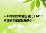 m10水泥砂浆的配合比（M10水泥砂浆的配比是多少）
