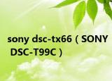 sony dsc-tx66（SONY DSC-T99C）