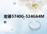 宏碁5740G-524G64Mn