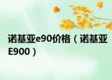 诺基亚e90价格（诺基亚E900）