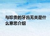与珍贵的牙齿无关是什么意思介绍