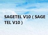 SAGETEL V10（SAGETEL V10）
