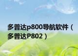 多普达p800导航软件（多普达P802）