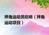 摔角运动员吃啥（摔角 运动项目）
