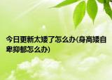 今日更新太矮了怎么办(身高矮自卑抑郁怎么办)
