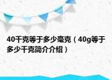 40千克等于多少毫克（40g等于多少千克简介介绍）