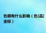 色弱有什么影响（色[品]坐标）