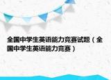 全国中学生英语能力竞赛试题（全国中学生英语能力竞赛）