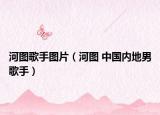 河图歌手图片（河图 中国内地男歌手）