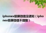 iphonex锁屏微信没通知（iphonex锁屏微信不提醒）