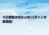 今日更新徐州怎么样(江苏十三市鄙视链)