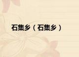 石集乡（石集乡）