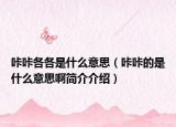 咔咔各各是什么意思（咔咔的是什么意思啊简介介绍）