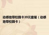 动感地带校园卡39元套餐（动感地带校园卡）