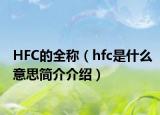 HFC的全称（hfc是什么意思简介介绍）