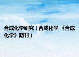 合成化学研究（合成化学 《合成化学》期刊）