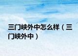 三门峡外中怎么样（三门峡外中）