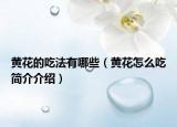 黄花的吃法有哪些（黄花怎么吃简介介绍）