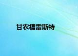 甘农福雷斯特