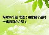 给家捎个话 成语（给家捎个话打一成语简介介绍）