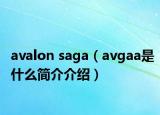 avalon saga（avgaa是什么简介介绍）