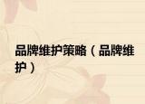 品牌维护策略（品牌维护）