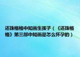 还珠格格中知画生孩子（《还珠格格》第三部中知画是怎么怀孕的）