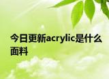 今日更新acrylic是什么面料