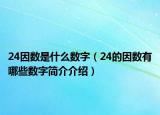 24因数是什么数字（24的因数有哪些数字简介介绍）