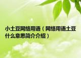 小土豆网络用语（网络用语土豆什么意思简介介绍）
