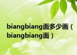 biangbiang面多少画（biangbiang面）