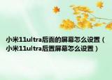 小米11ultra后面的屏幕怎么设置（小米11ultra后置屏幕怎么设置）