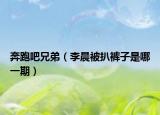 奔跑吧兄弟（李晨被扒裤子是哪一期）