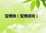 宝博纳（宝博游戏）