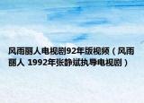 风雨丽人电视剧92年版视频（风雨丽人 1992年张静斌执导电视剧）