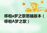 哆啦a梦之歌恶搞版本（哆啦A梦之歌）